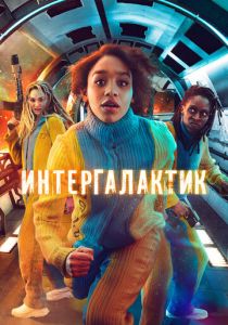 смотреть Интергалактик (2023)