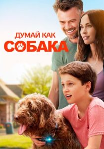 смотреть Думай как собака (2023)