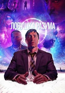 смотреть Ловушка разума (2023)