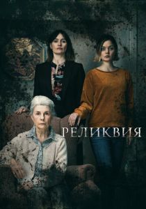 Реликвия (2023)