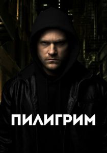 смотреть Пилигрим (2023)