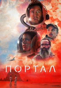 смотреть Портал (2023)