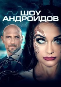 смотреть Шоу андроидов (2023)