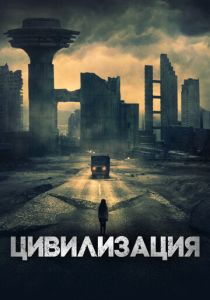 смотреть Цивилизация (2023)