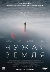 смотреть Чужая Земля (2023)