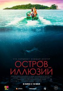 смотреть Остров иллюзий (2023)