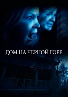 Дом на Черной горе (2023)