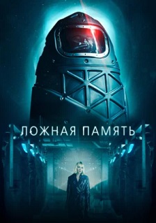 смотреть Ложная память (2023)