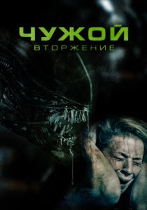 смотреть Чужой. Вторжение (2023)