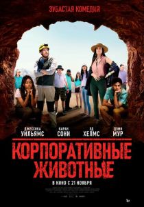 Корпоративные животные (2023)