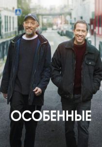 Особенные (2023)