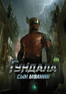 смотреть Гундала: Сын молнии (2023)