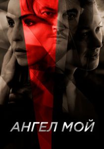 смотреть Ангел мой (2023)