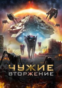 Чужие: Вторжение (2023)