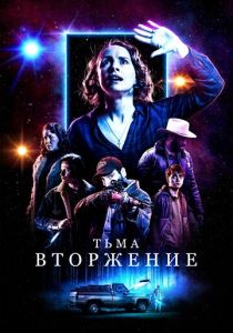 смотреть Тьма: Вторжение (2023)