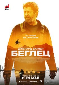 смотреть Беглец (2023)