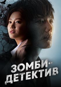 смотреть Зомби-детектив (2023)