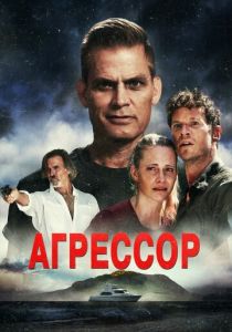 Агрессор (2023)