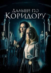 смотреть Дальше по коридору (2023)