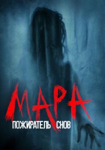 смотреть Мара. Пожиратель снов (2023)