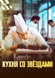 смотреть Кухня со звездами (2023)