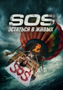 S.O.S. Выжить или пожертвовать (2023)