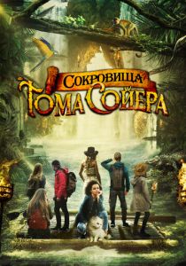 смотреть Сокровища Тома Сойера (2023)