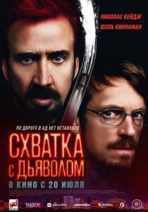 смотреть Схватка с дьяволом (2023)