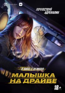 смотреть Малышка на драйве (2023)