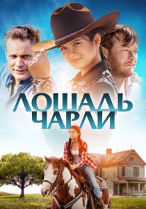 Лошадь Чарли (2023)