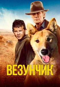 смотреть Везунчик (2023)