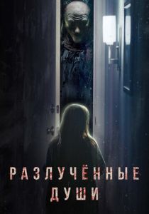 Разлучённые души (2023)