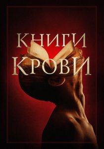 Книги крови (2023)