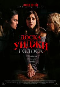 Доска Уиджи: Голоса (2023)