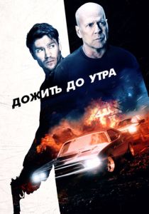 Дожить до утра (2023)