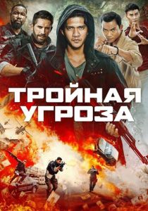 смотреть Тройная угроза (2023)