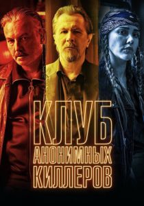 Клуб анонимных киллеров (2023)