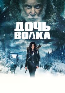 Дочь волка (2023)