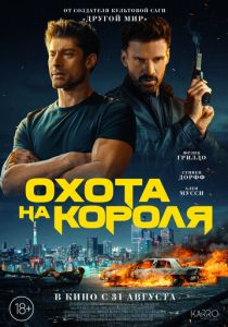 смотреть Охота на короля (2023)