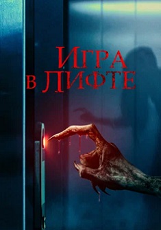 смотреть Игра в лифте (2023)