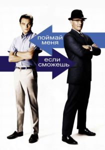 смотреть Поймай меня, если сможешь (2002)