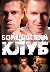 смотреть Бойцовский клуб (1999)