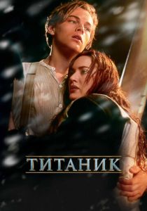 Титаник (1997)