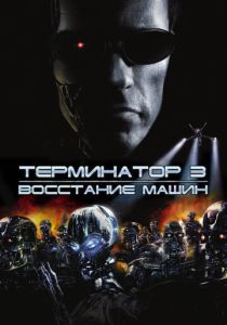 Терминатор 3: Восстание машин (2003)