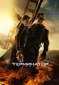 смотреть Терминатор: Генезис (2015)