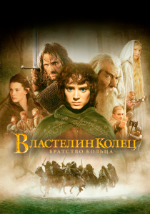 Властелин колец: Братство Кольца (2001)