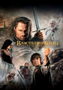 смотреть Властелин колец: Возвращение короля (2003)