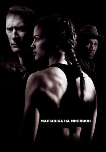 смотреть Малышка на миллион (2004)