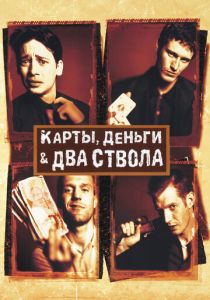 смотреть Карты, деньги, два ствола (1998)