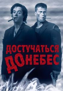 смотреть Достучаться до небес (1997)